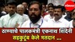 PWD Minister Eknath Shinde | एकनाथ शिंदे यांनी कुटुंबासोबत केले मतदान | VidhanSabha 2019 | Thane