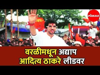 Aditya Thackeray | वरळीमधून अद्याप आदित्य ठाकरे आघाडीवर | Maharashtra Assembly Election | Worli