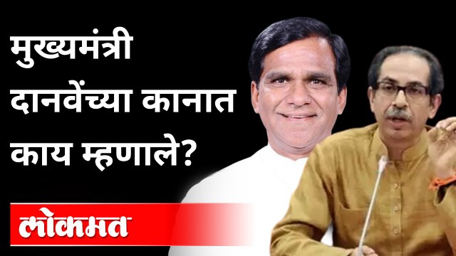उद्धव ठाकरे-रावसाहेब दानवेंमध्ये चर्चा काय?CM Uddhav Thackeray and Raosaheb Danve | Maharashtra News