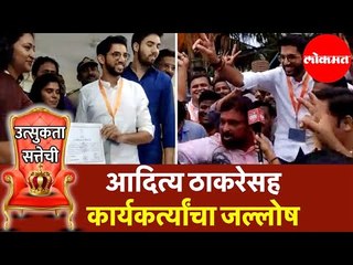 Aditya Thackeray | वरळी मतदार संघाचे विजयी उमेदवार आदित्य ठाकरे |  Vidhan Sabha Result 2019 | Worli