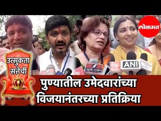 Vidhan Sabha Election Results 2019 | पहा विजयी झाल्यानंतर काय म्हणाले पुण्यातील उमेदवार  | Pune