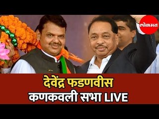 CM Devendra Fadnavis LIVE | देवेंद्र फडणवीस यांची कणकवली सभा | Kankavali | Sindhudurg