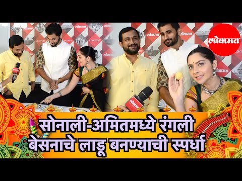 Sonalee Kulkarni | सोनाली-अमितमध्ये रंगली बेसनाचे लाडू बनण्याची स्पर्धा | Entertainment