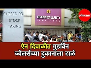 ऐन दिवाळीत Goodwin Jewellersच्या दुकानाला टाळं | ग्राहकांना झटका | Maharashtra News