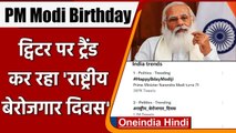 PM Modi Birthday: Narendra Modi के जन्मदिन पर राष्ट्रीय बेरोजगार दिवस हुआ ट्रेंड | वनइंडिया हिंदी