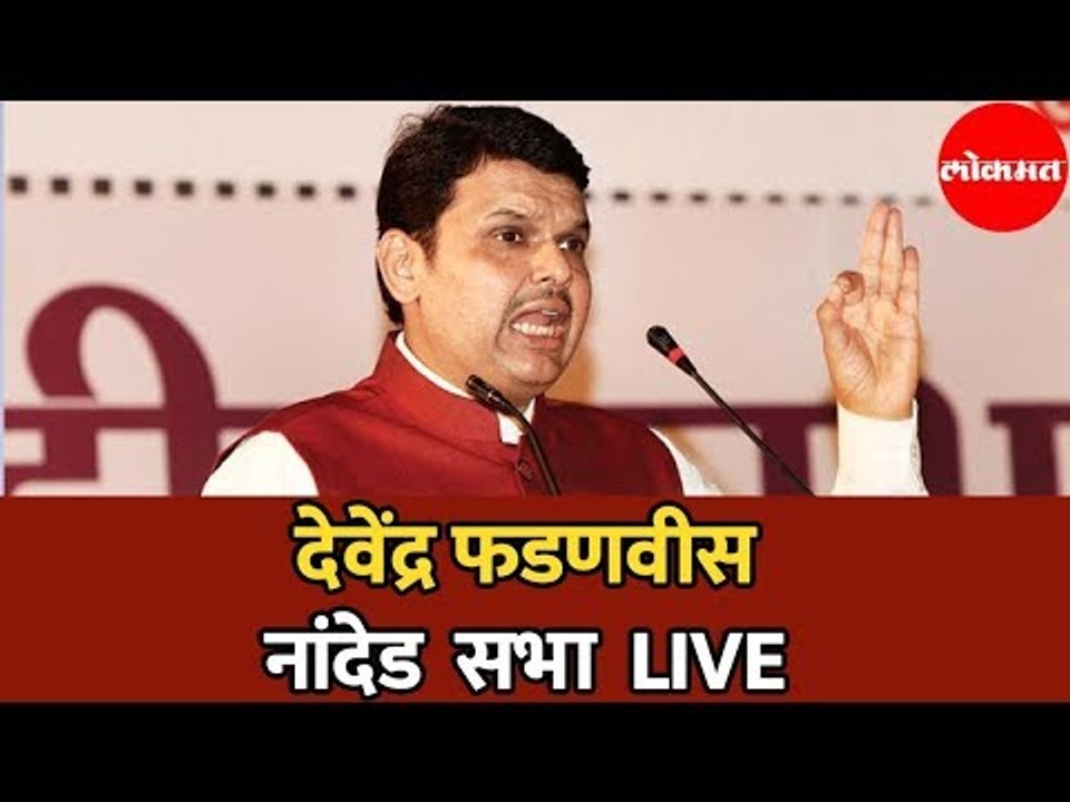 Devendra Fadnavis LIVE | देवेंद्र फडणवीस नांदेड़ जाहिर सभा | Nanded