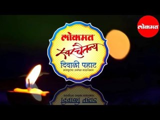 Lokmat Swar Chaitanya Diwali Pahat | पुण्यात रंगली  'लोकमत स्वर चैतन्य' दिवाळी पहाट | Pune