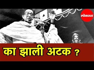 का झाली Balasaheb Thackeray यांना अटक?