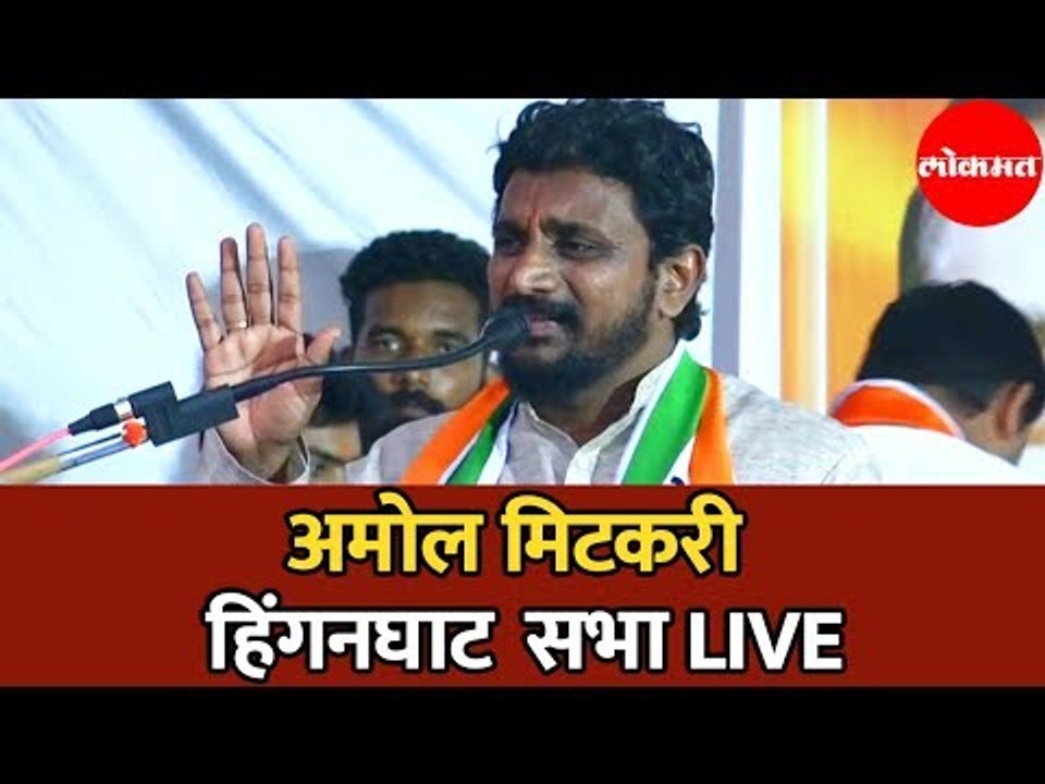 Amol Mitkari LIVE | हिंगणघाट विधानसभेचे जाहीर सभा | NCP | Hinganghat