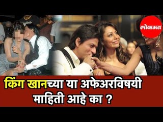 King Khan च्या या अफेअरविषयी माहिती आहे का ? | Shahrukh Khan | Mumbai