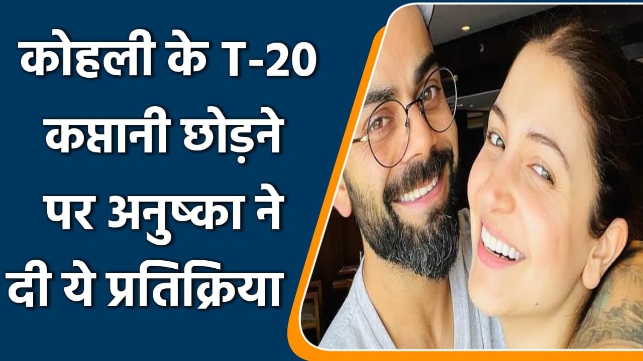Anushka Sharma reacts after Virat Kohli decides to quit T20I captaincy | वनइंडिया हिंदी
