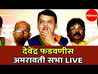 CM Devendra Fadnavis LIVE | देवेंद्र फडणवीस जाहिर सभा | Amravati