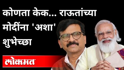 Download Video: कोणता केक... राऊतांच्या मोदींना 'अशा' शुभेच्छा | Shivsena MP Sanjay Raut on Narendra Modi Birthday