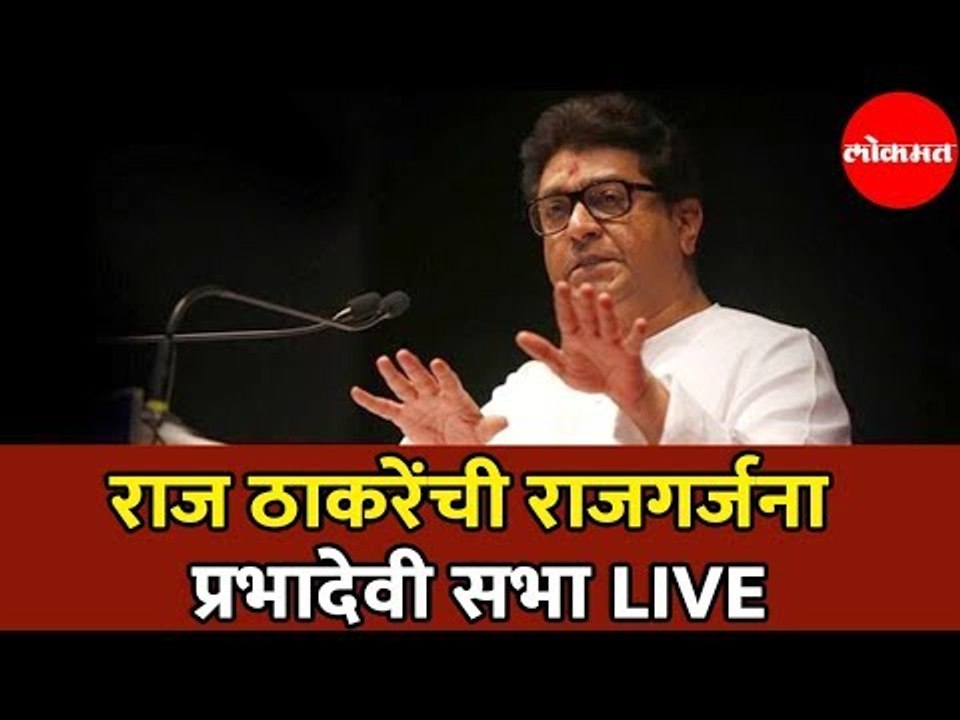 Raj Thackeray LIVE | राज ठाकरेंची राजगर्जना प्र...