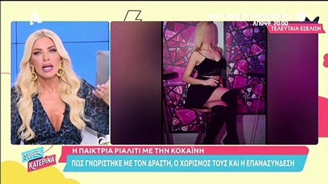 Super Κατερίνα: Η γνωριμία της Καινούργιου με την πρώην παίκτρια που συνελήφθη και η διευκρίνιση!