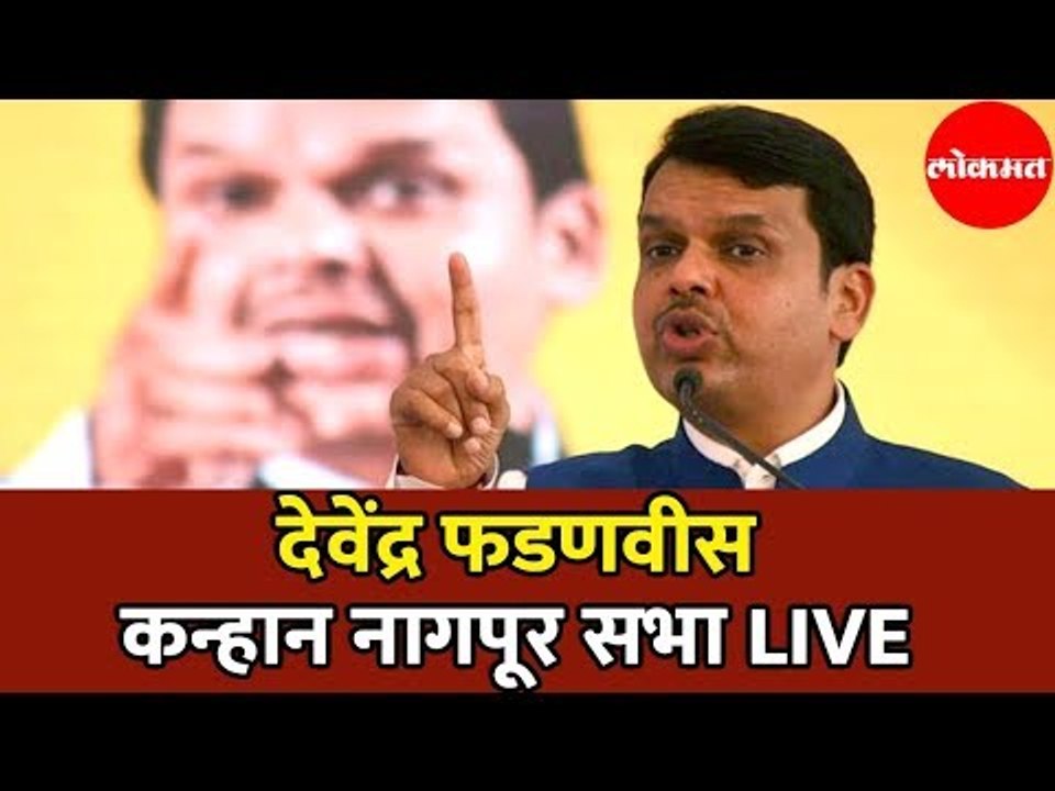CM Devendra Fadnavis LIVE | देवेंद्र फडणवीस कन्हान सभा | Kanhan | Nagpur District
