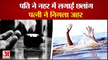 Yamunanagar: घेरलू कलह के चलते पति ने नहर में छलांग लगाई, पत्नी ने निगला जहर | Husband Jumped In Canal