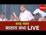 Sharad Pawar LIVE | मुसळधार पावसात कडाडले शरद पवार  | Satara