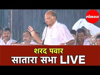 Sharad Pawar LIVE | मुसळधार पावसात कडाडले शरद पवार  | Satara