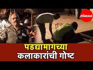 Marathi Rangbhumi Din | पडद्यामागील कलाकरांच्या आयुष्याचा घेतलेला वेध | Pune
