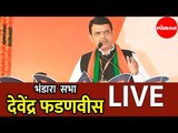 Devendra Fadnavis LIVE | मुख़्यमंत्री फडणवीस भंडारा सभा | Bhandara