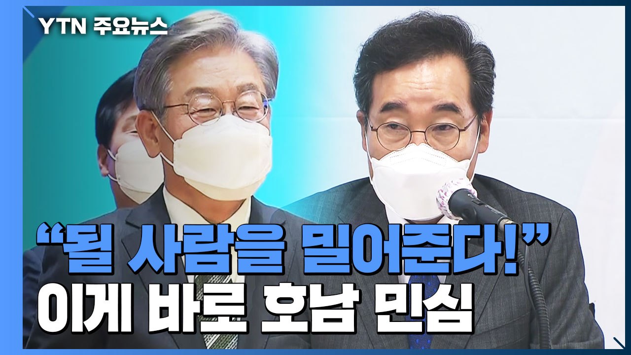 "캠프 총출동" vs "1위 호소"...전략적 선택 작동하나? / YTN
