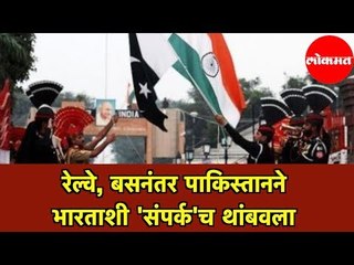 पाकने भारताची ही सेवा केली बंद |  Pakistan Turned off This service| Stopped 'contact' with India