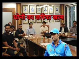 धोनी का करियर खत्म, आखिरी फैसले पर लगी मुहर: Is Dhoni retired from T-20 ?