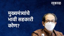 Uddhav Thackeray | मुख्यमंत्र्यांचे भावी सहकारी कोण? | Maharashtra Politics | Sakal Media