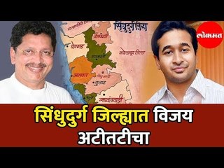 Kankavli  | सिंधुदुर्ग जिल्ह्यात विजय अटीतटीचा | Nitesh Rane | Deepak Keasarkar |  Vidhan Sabha