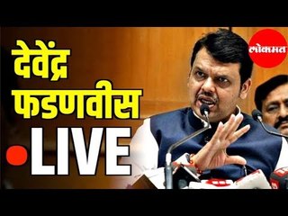 Download Video: Devenda Fadnvis Live | देवेंद्र फडणवीस यांची मुंबई येथे पत्रकार परिषद | Mumbai