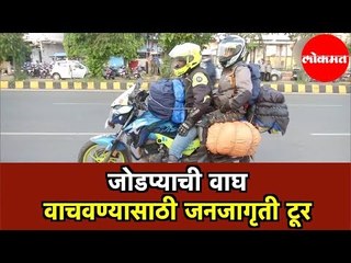 कोलकात्यामधील जोडप्याची वाघ वाचवण्यासाठी जनजागृती टूर | Raise Awareness on Tigers | Kolkata