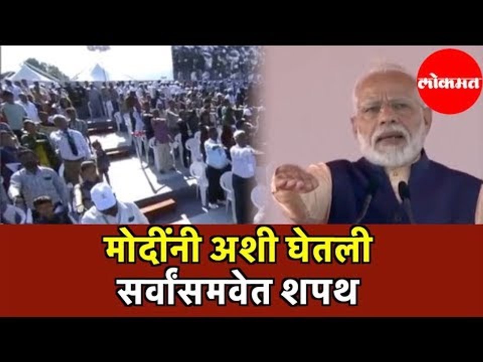 PM Modi | एकता दिवस निम्मित मोदींनी अशी घेतली सर्वांसमवेत शपथ | Kevadia | Gujarat