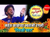 Mahesh Kale | महेश काळेच्या स्वरांनी रंगली 'दिवाळी पहाट' | Diwali Pahat | Lokmat News