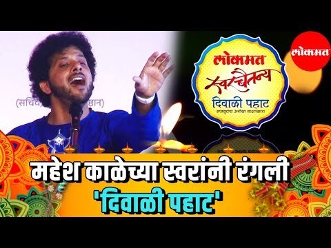Mahesh Kale | महेश काळेच्या स्वरांनी रंगली 'दिवाळी पहाट' | Diwali Pahat | Lokmat News