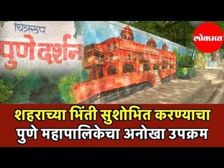 शहराच्या भिंती सुशोभित करण्याचा Pune Municipal Corporationचा अनोखा उपक्रम | Pune