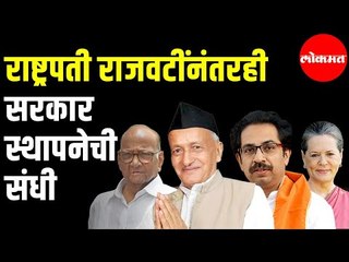 Mahashiv Aghadi | राष्ट्रपती राजवटींनंतरही सरकार स्थापनेची संधी | Bhagat Singh Koshyari | Pune News