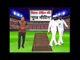 Rohit sharma और Virat Kohli के बीच गुप्त मीटिंग: Team India Practise Session