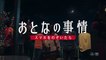OTONA NO JIJOU SMARTPHONE WO NOZOITARA (2021) Trailer VO - JAPAN