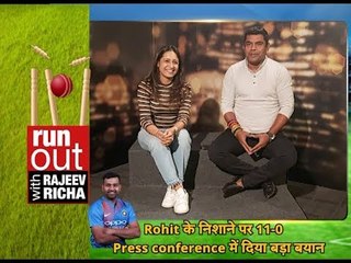 Rohit Sharma Press Conference, रोहित के निशाने पर 11-0, प्रेस कॉन्फरेंस | India News Sports