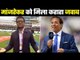 Harsha Bhogle destroys Sanjay Manjrekar in an old video