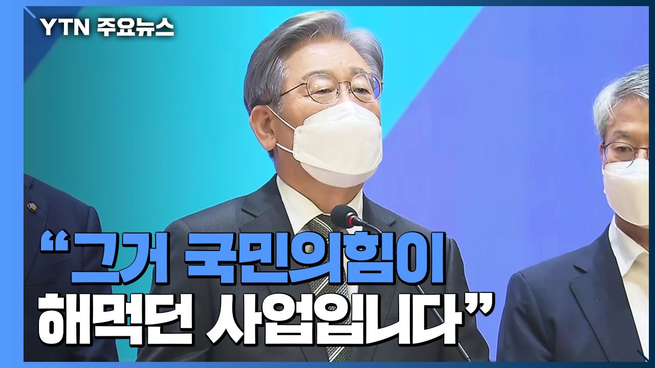 대장지구에 유력 법조인들 줄줄이...이재명 "국민의힘이 해먹던 사업" / YTN