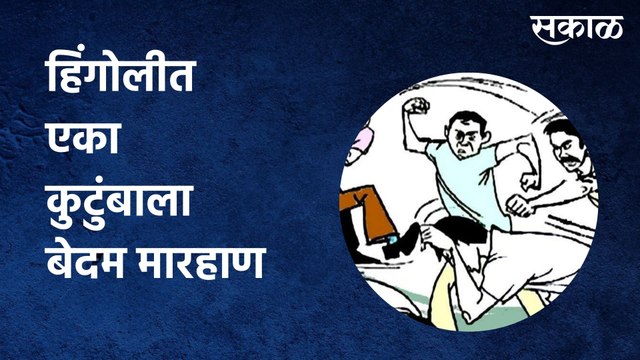 Hingoli : हिंगोलीत एका कुटुंबाला बेदम मारहाण | Sakal Media |
