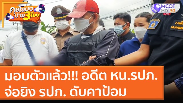 มอบตัวแล้ว!!! อดีต หน.รปภ. จ่อยิง รปภ. ดับคาป้อม (17 ก.ย. 64) คุยโขมงบ่าย 3 โมง