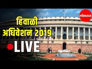 LIVE from Lok Sabha | Parliament House