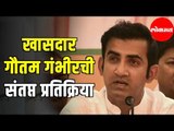 BJP MP Gautam Gambhir | खासदार गौतम गंभीरची संतप्त प्रतिक्रिया | Delhi