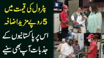 Petrol ki qeemat mei 5 ropay mazeed izafa, iss per Pakistanio k jazbaat aap b suniye