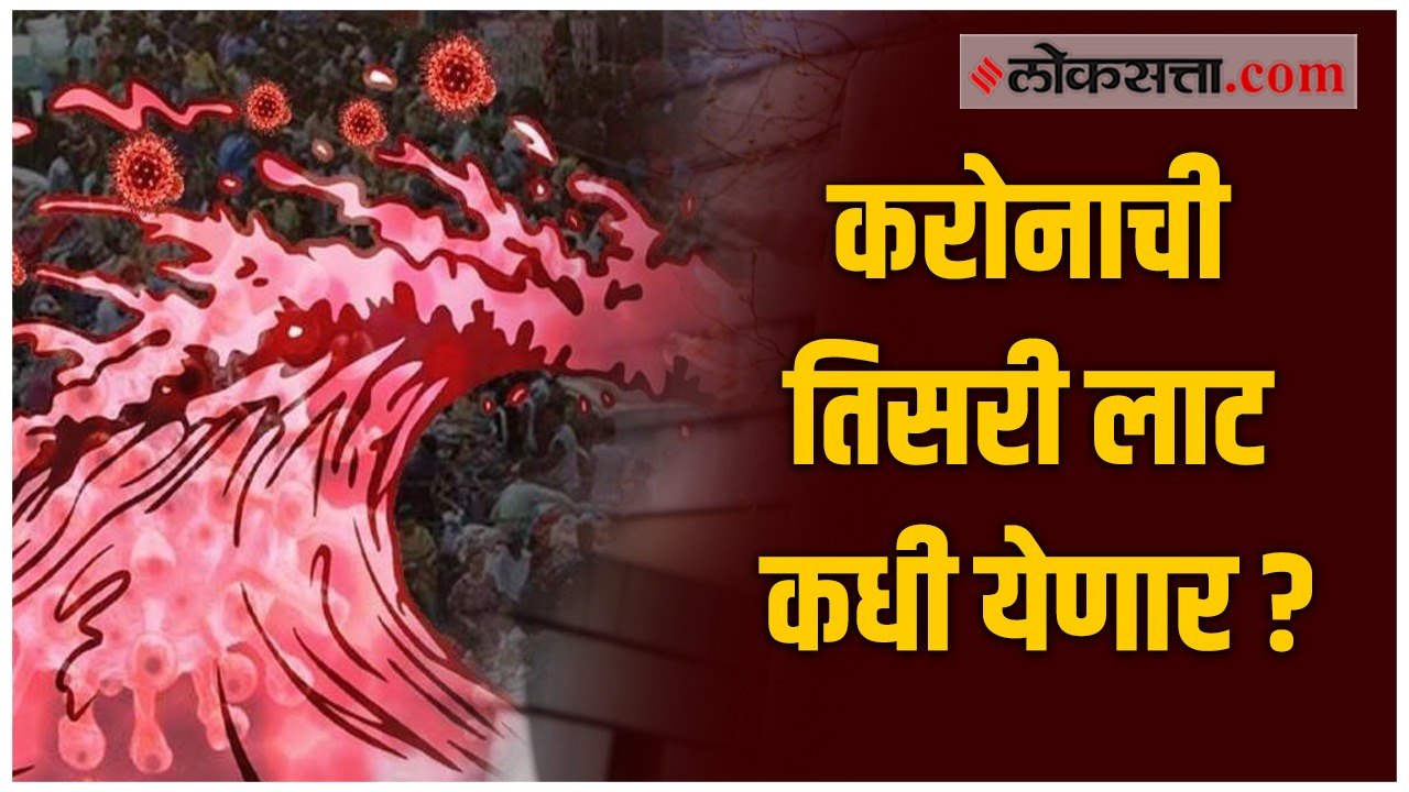 करोनाच्या तिसऱ्या लाटेबद्दल शास्त्रज्ञांनी व्यक्त केला अंदाज