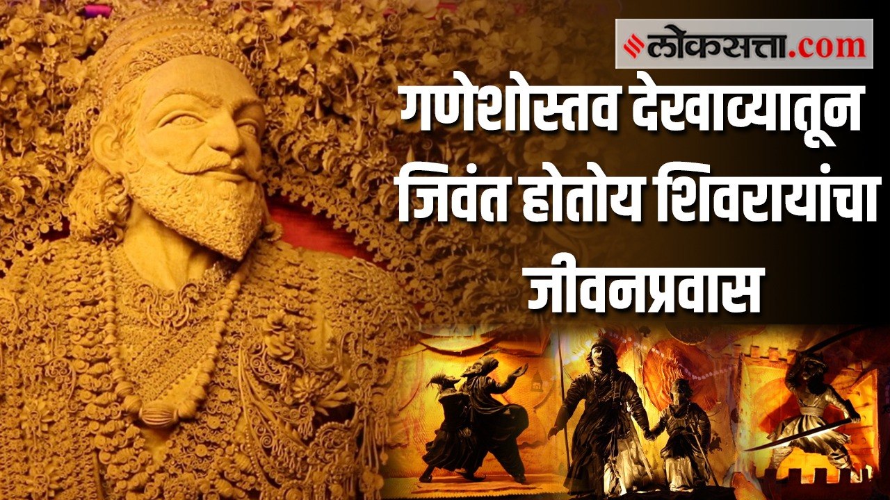 जोगेश्वरीमध्ये चलचित्रातून सांगितला जातोय शिवरायांचा जीवनपट