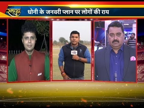 Virat Kohli लेंगे Final फैसला ! Speculation on MS Dhoni's Retirement